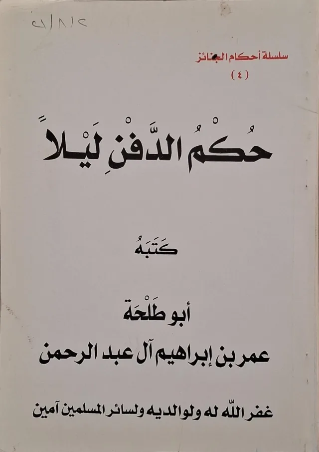 غلاف كتاب حكم الدفن ليلا