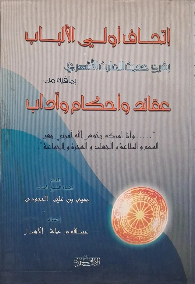 غلاف كتاب إتحاف أولي الألباب بشرح حديث الحارث الأشعري بما فيه من عقائد وأحكام وآداب