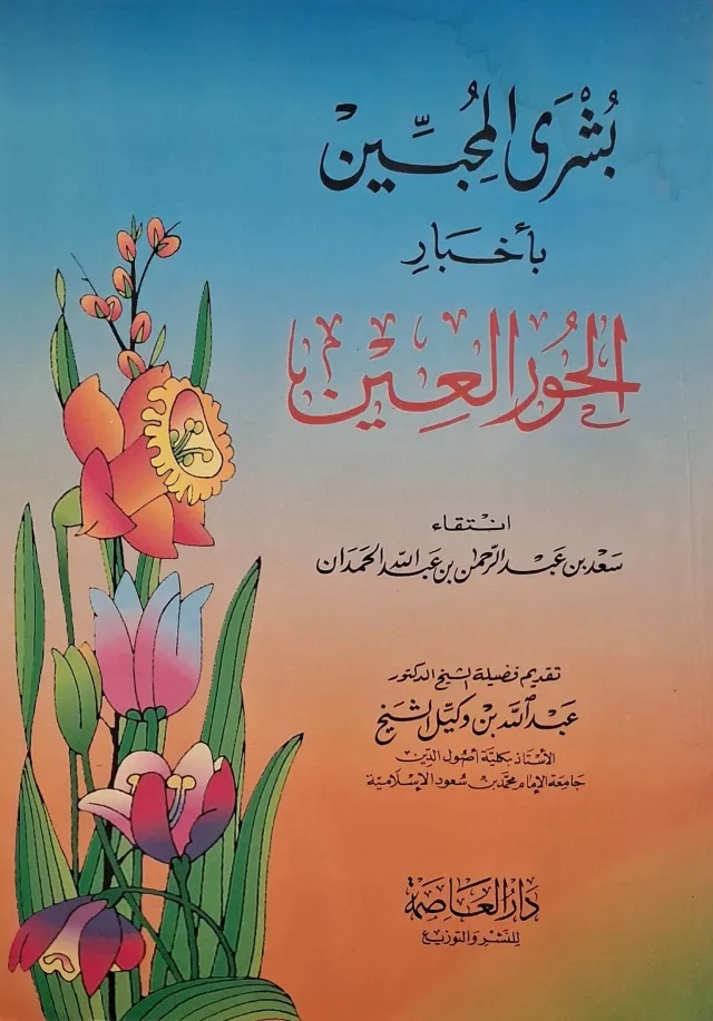غلاف كتاب بشرى المحبين بأخبار الحور العين