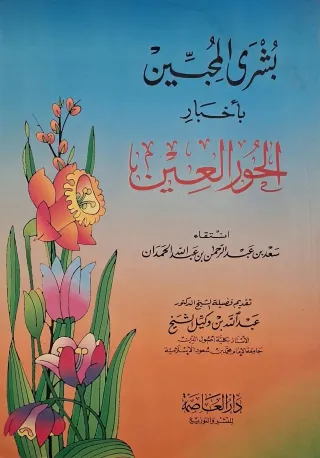 غلاف كتاب بشرى المحبين بأخبار الحور العين
