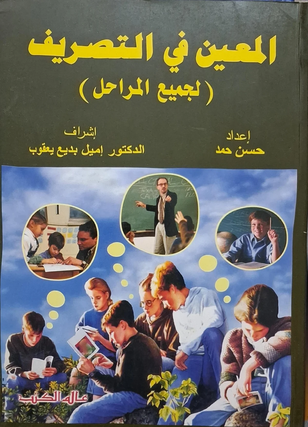 غلاف كتاب المعين في التصريف (لجميع المراحل)