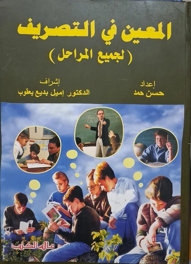 غلاف كتاب المعين في التصريف (لجميع المراحل)