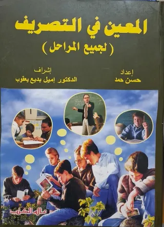 غلاف كتاب المعين في التصريف (لجميع المراحل)