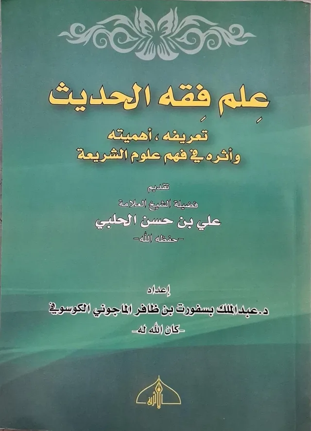 غلاف كتاب علم فقه الحديث