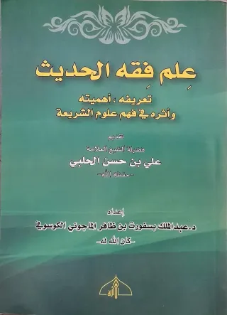 غلاف كتاب علم فقه الحديث