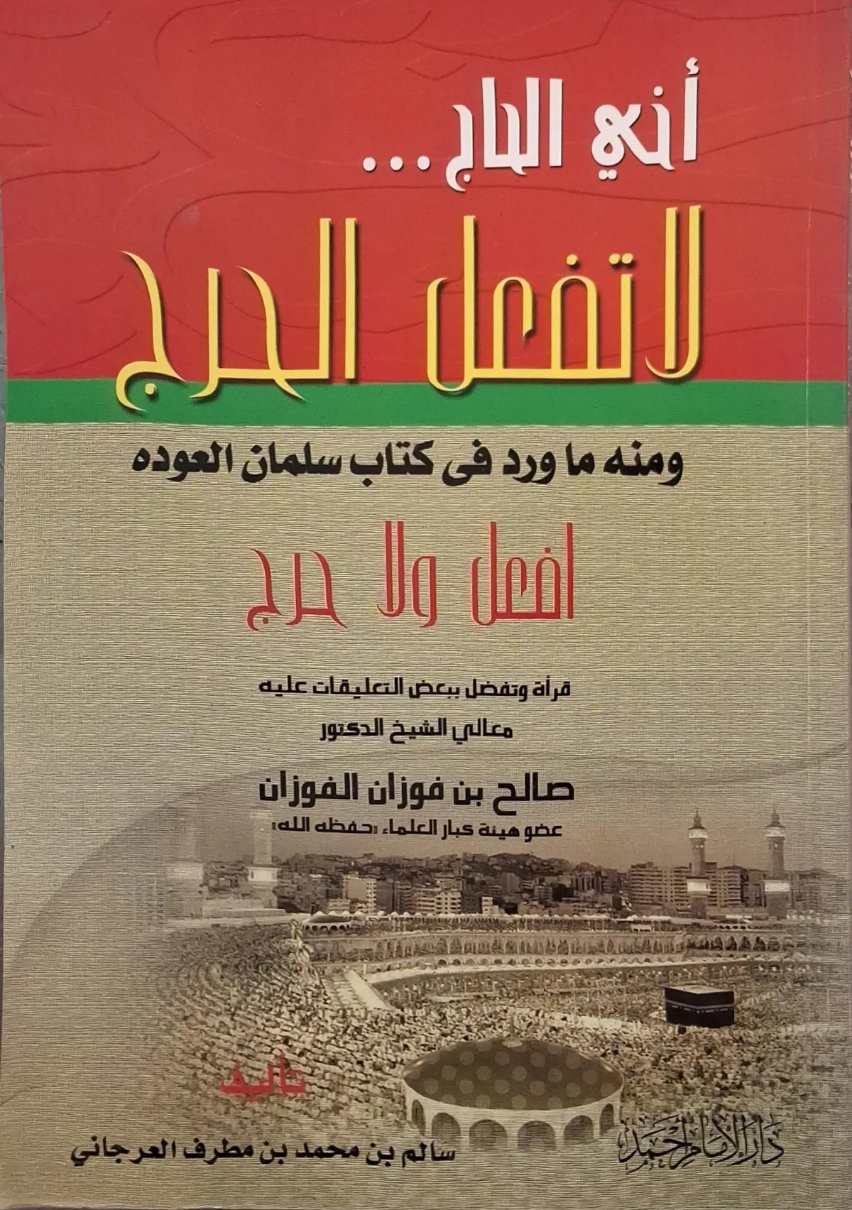 غلاف كتاب أخي الحاج... لا تفعل الحرج
