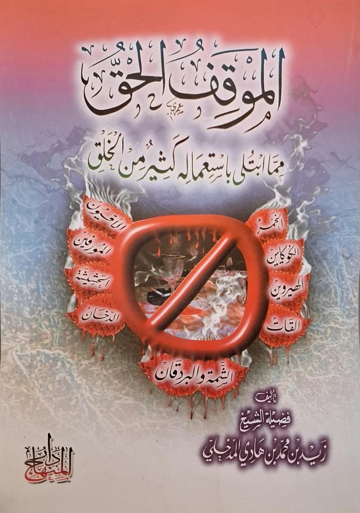 غلاف كتاب الموقف الحق مما ابتلي باستعماله كثير من الخلق