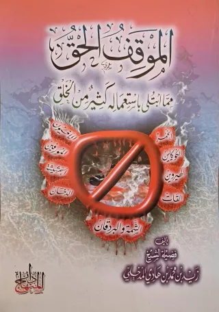 غلاف كتاب الموقف الحق مما ابتلي باستعماله كثير من الخلق