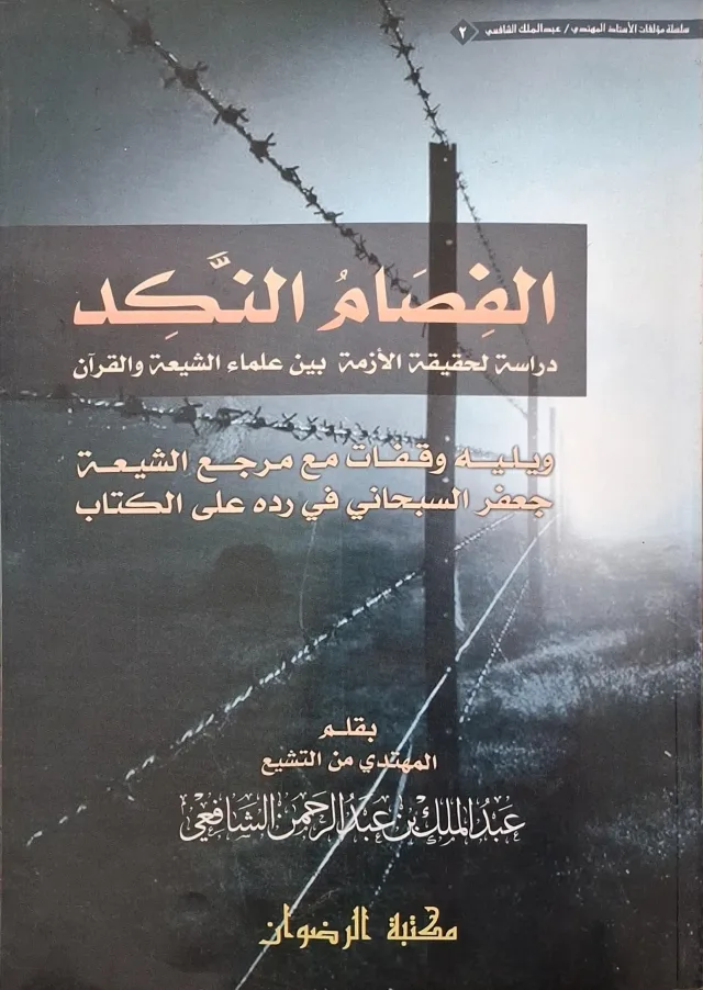 غلاف كتاب الفصام النكد دراسة لحقيقة الأزمة بين علماء الشيعة والقرآن، ويليه وقفات مع مرجع الشيعة جعفر السبحاني في رده على الكتاب