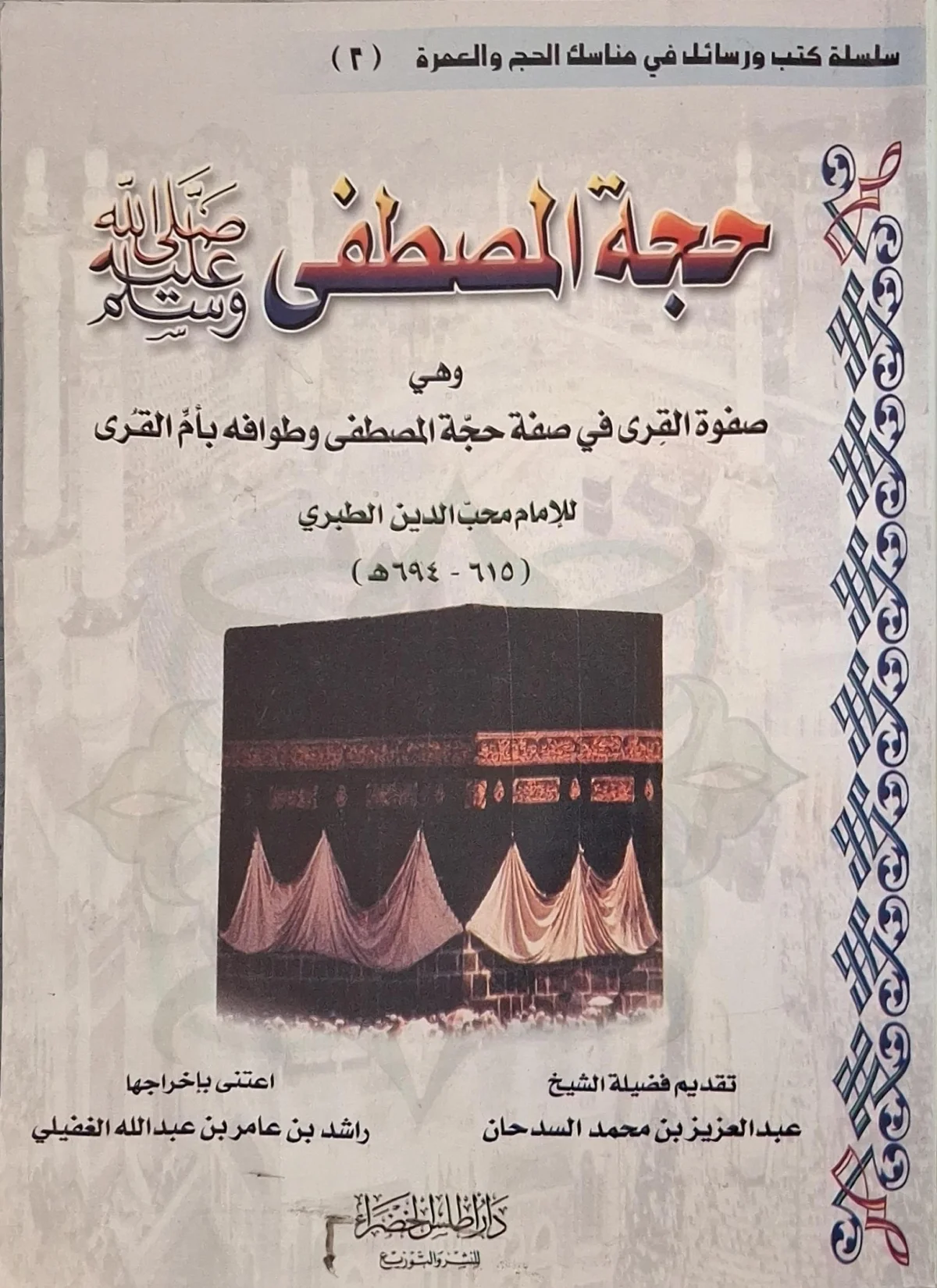 غلاف كتاب حجة المصطفى صلى الله عليه وسلم وهي صفوة القرى في صفة حجة المصطفى وطوافه بأم القرى