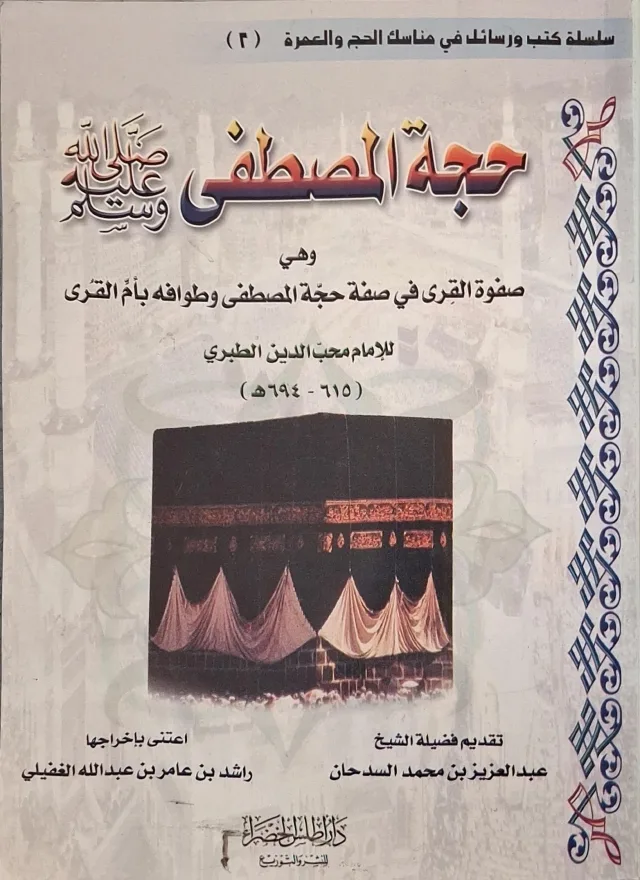 غلاف كتاب حجة المصطفى صلى الله عليه وسلم وهي صفوة القرى في صفة حجة المصطفى وطوافه بأم القرى
