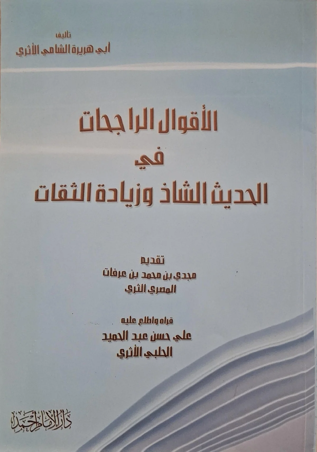 غلاف كتاب الأقوال الراجحات في الحديث الشاذ وزيادة الثقات