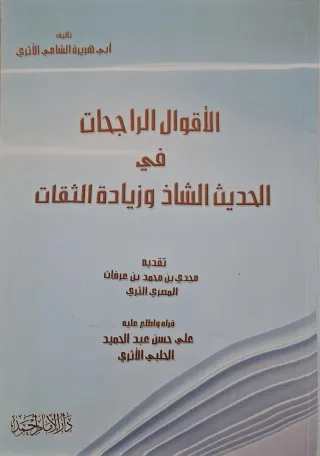 غلاف كتاب الأقوال الراجحات في الحديث الشاذ وزيادة الثقات