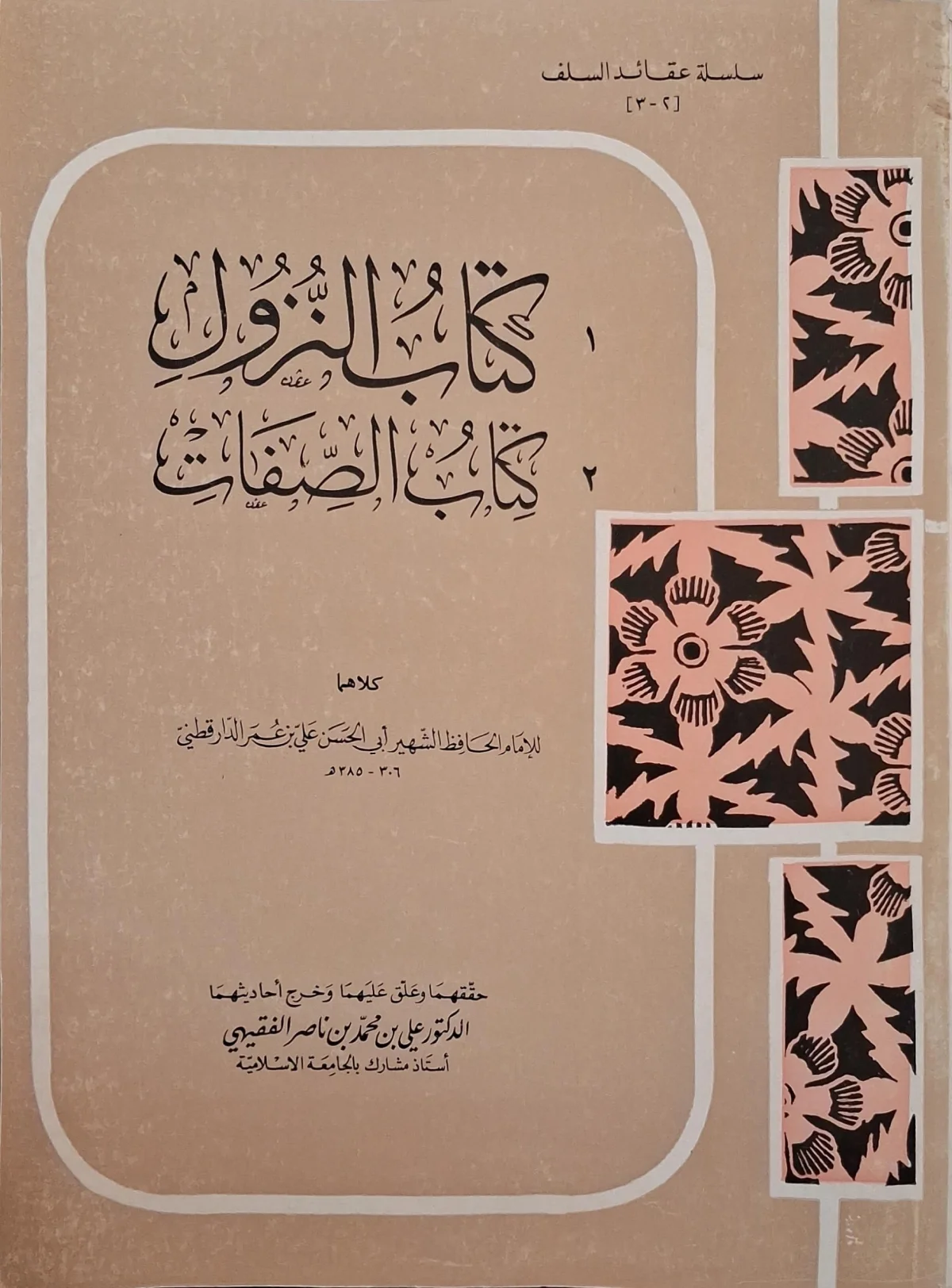 غلاف كتاب كتاب النزول؛ كتاب الصفات