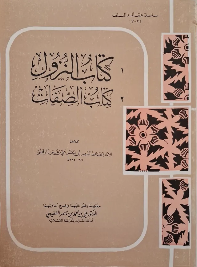غلاف كتاب كتاب النزول؛ كتاب الصفات
