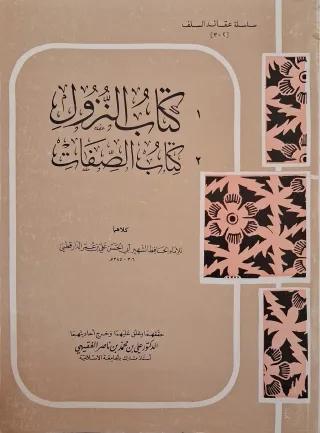 غلاف كتاب كتاب النزول؛ كتاب الصفات