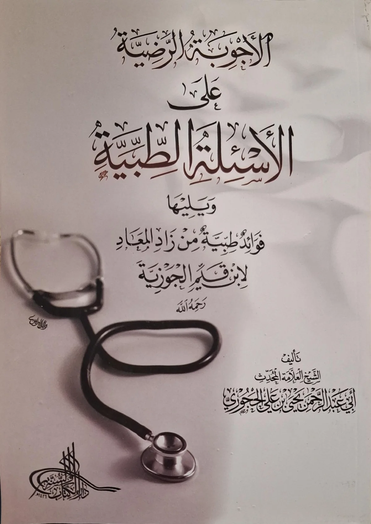 غلاف كتاب الأجوبة الرضية على الأسئلة الطبية