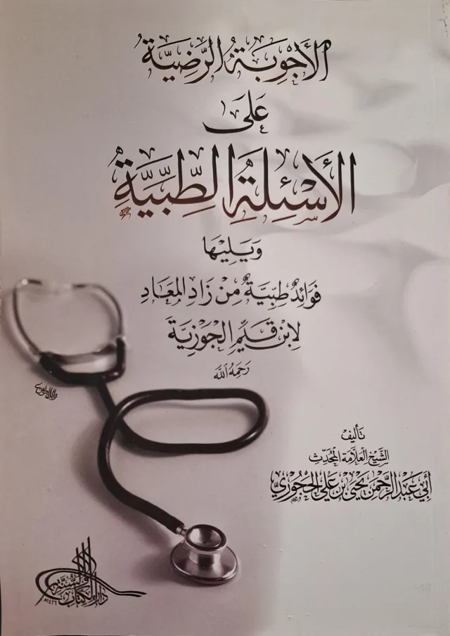 غلاف كتاب الأجوبة الرضية على الأسئلة الطبية