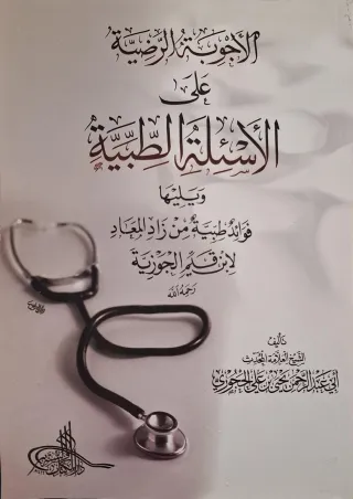 غلاف كتاب الأجوبة الرضية على الأسئلة الطبية