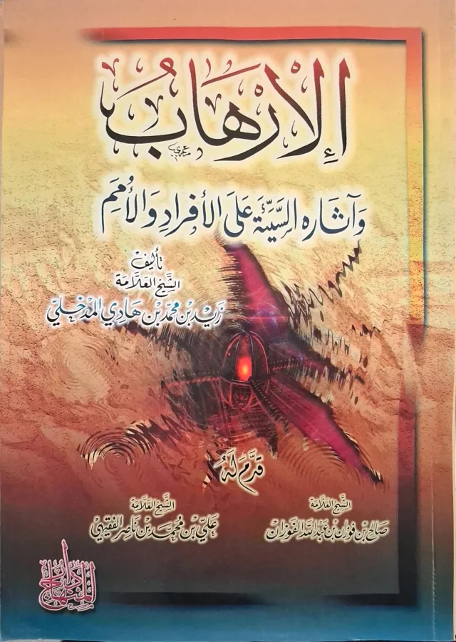 غلاف كتاب الإرهاب وآثاره السيئة على الأفراد والأمم