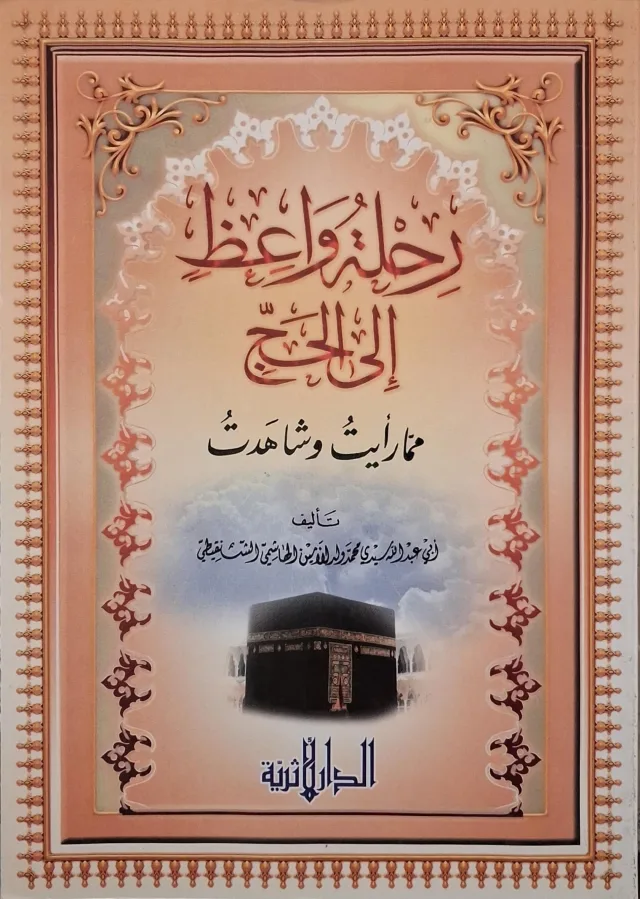 غلاف كتاب رحلة واعظ إلى الحج مما رأيت وشاهدت