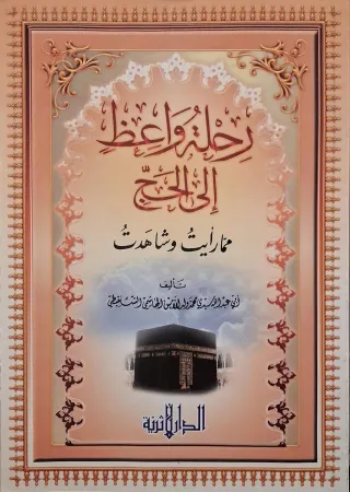 غلاف كتاب رحلة واعظ إلى الحج مما رأيت وشاهدت