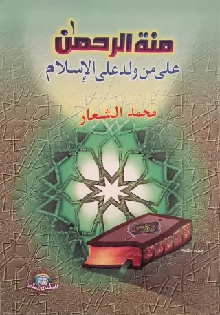 غلاف كتاب منة الرحمن على من ولد على الإسلام