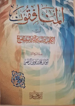 غلاف كتاب المنافقون في الكتاب والسنة وآثار السلف الصالح