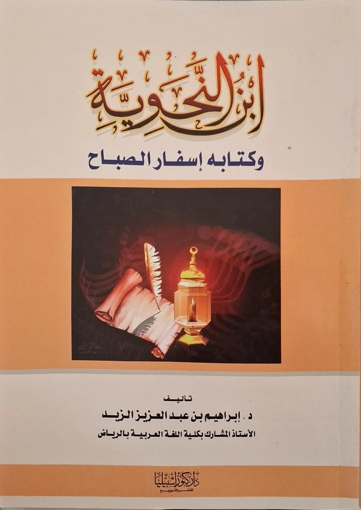 غلاف كتاب ابن النحوية وكتابه إسفار الصباح