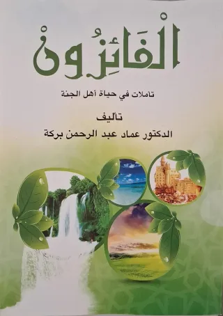 غلاف كتاب الفائزون تأملات في حياة أهل الجنة