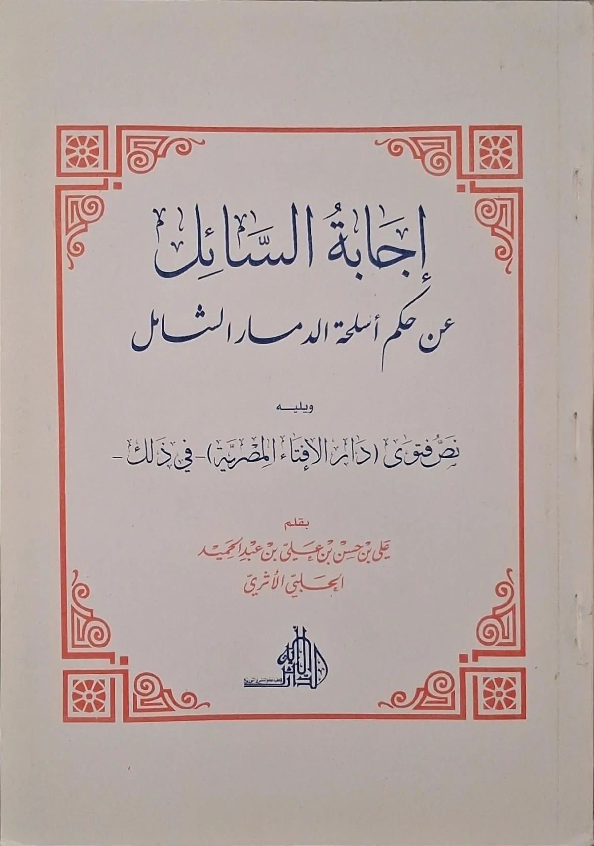 غلاف كتاب إجابة السائل عن حكم أسلحة الدمار الشامل