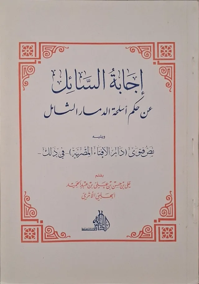 غلاف كتاب إجابة السائل عن حكم أسلحة الدمار الشامل