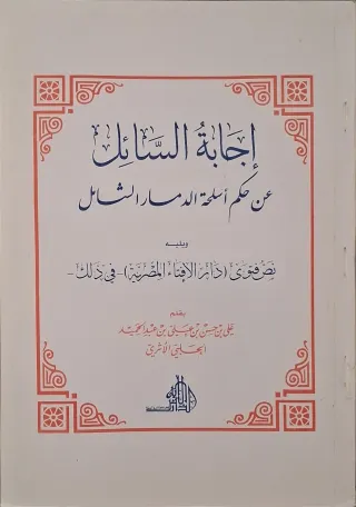 غلاف كتاب إجابة السائل عن حكم أسلحة الدمار الشامل