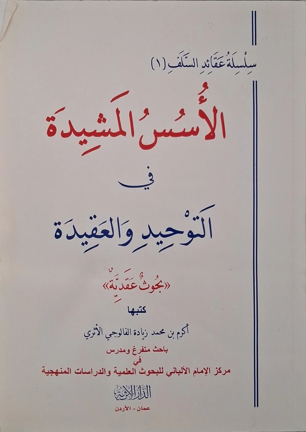 غلاف كتاب الأسس المشيدة في التوحيد والعقيدة