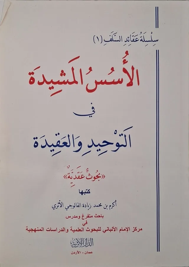 غلاف كتاب الأسس المشيدة في التوحيد والعقيدة