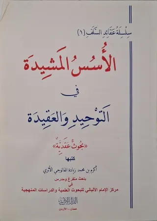 غلاف كتاب الأسس المشيدة في التوحيد والعقيدة