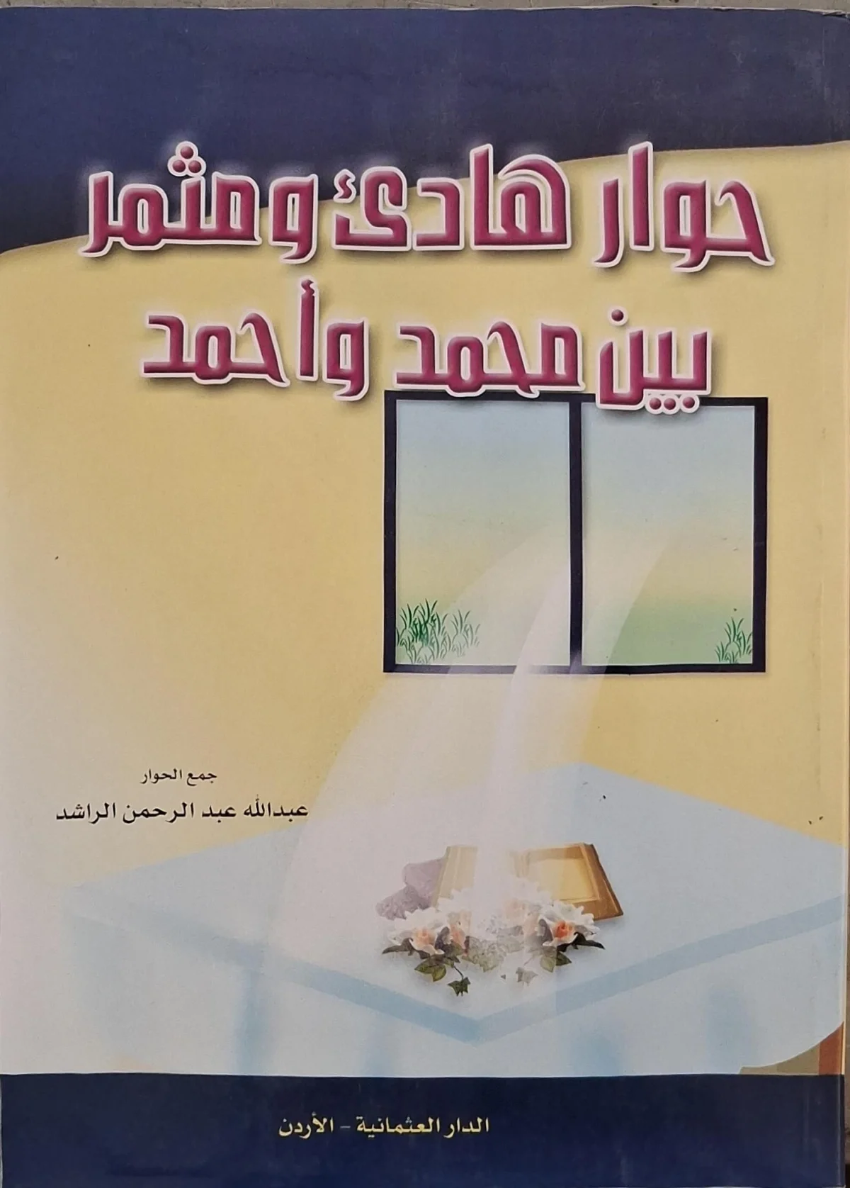 غلاف كتاب حوار هادئ ومثمر بين محمد وأحمد