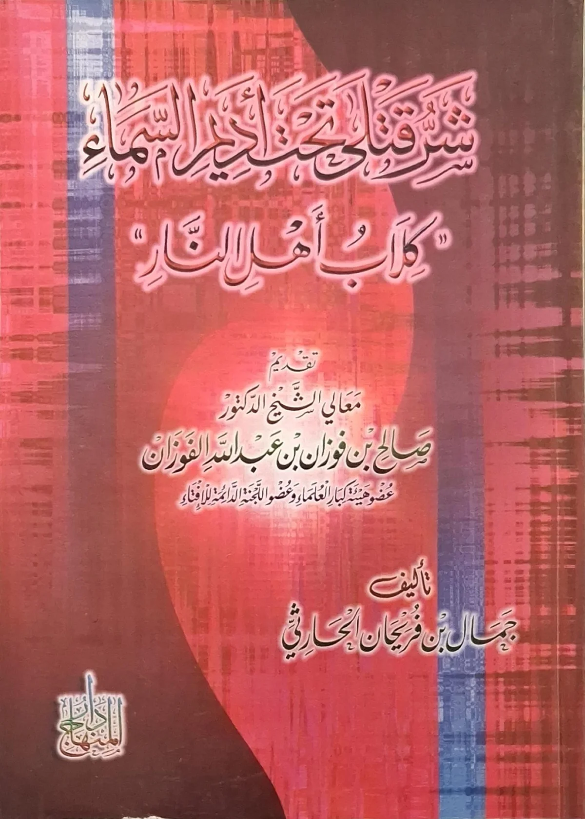 غلاف كتاب شر قتلى تحت أديم السماء "كلاب أهل النار"