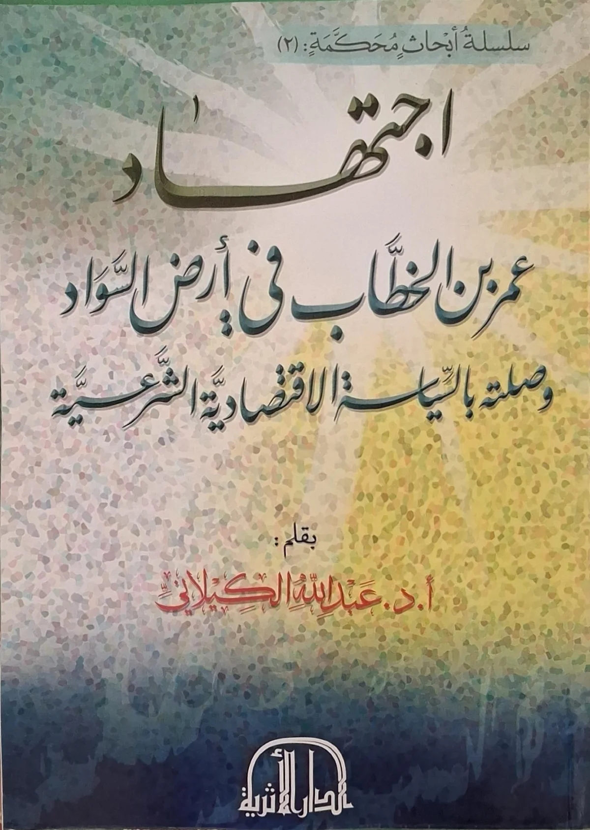 غلاف كتاب اجتهاد عمر بن الخطاب في أرض السواد