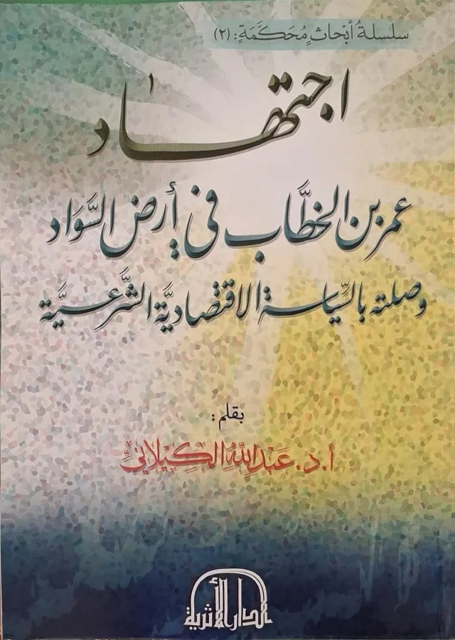 غلاف كتاب اجتهاد عمر بن الخطاب في أرض السواد