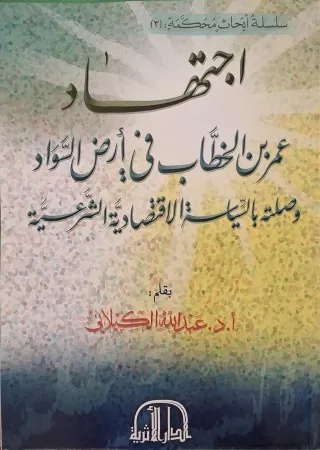 غلاف كتاب اجتهاد عمر بن الخطاب في أرض السواد