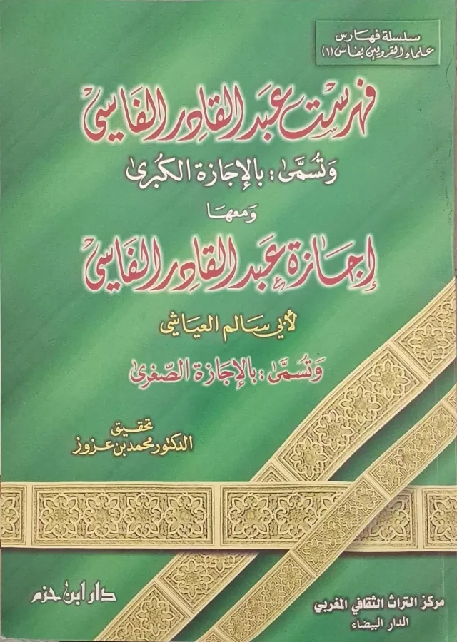 غلاف كتاب فهرست عبد القادر الفاسي وتسمى: بالإجازة الكبرى