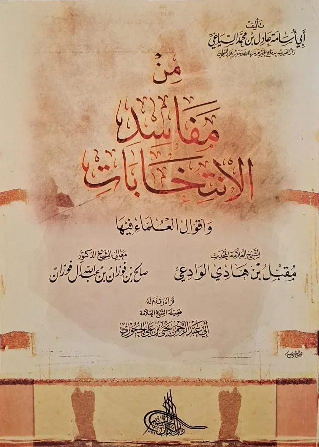 غلاف كتاب من مفاسد الانتخابات وأقوال العلماء فيها