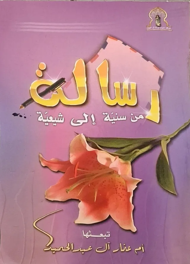 غلاف كتاب رسالة من سنية إلى شيعية