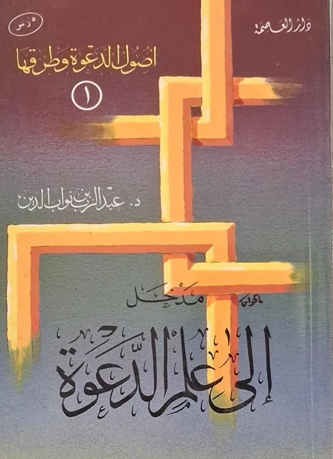 غلاف كتاب مدخل إلى علم الدعوة