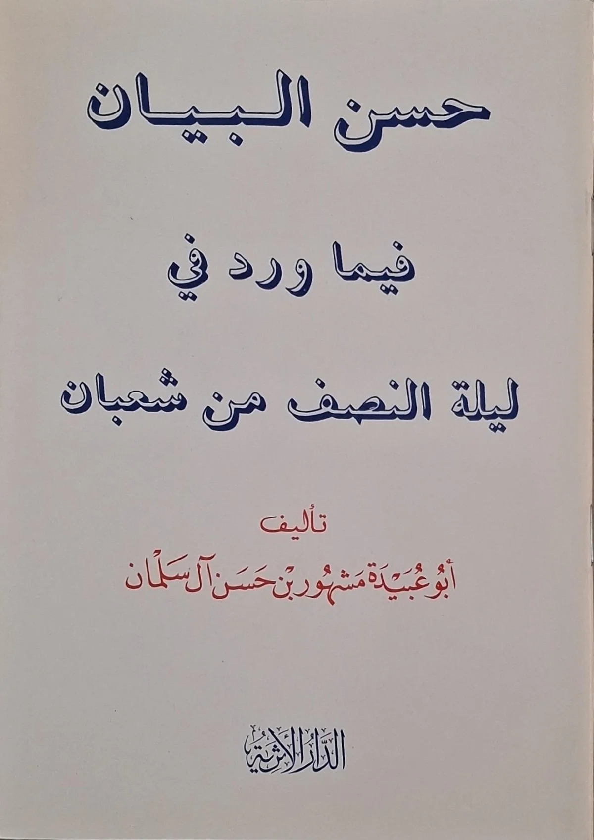 غلاف كتاب حسن البيان فيما ورد في ليلة النصف من شعبان