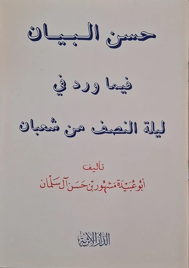 غلاف كتاب حسن البيان فيما ورد في ليلة النصف من شعبان