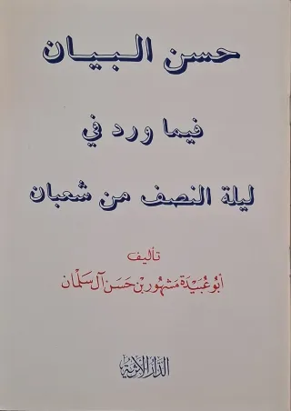 غلاف كتاب حسن البيان فيما ورد في ليلة النصف من شعبان