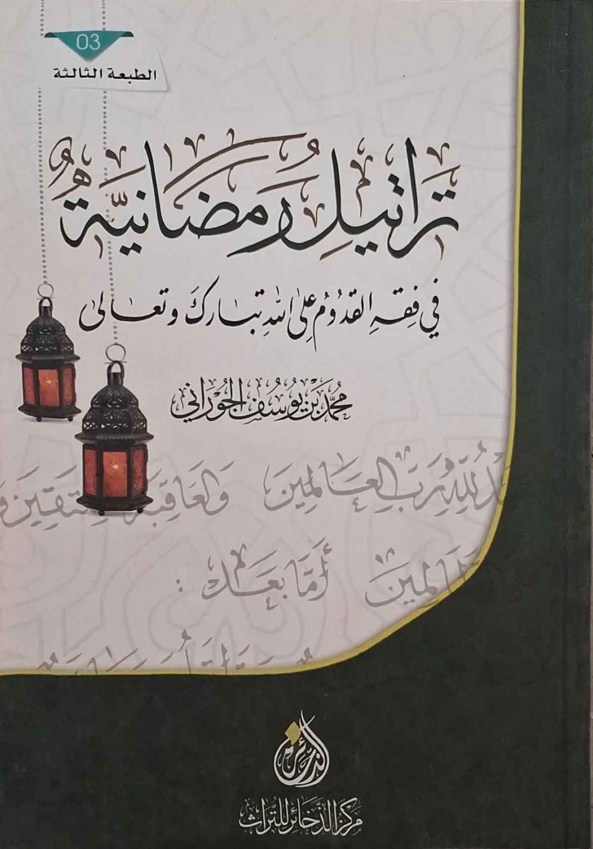غلاف كتاب تراتيل رمضانية