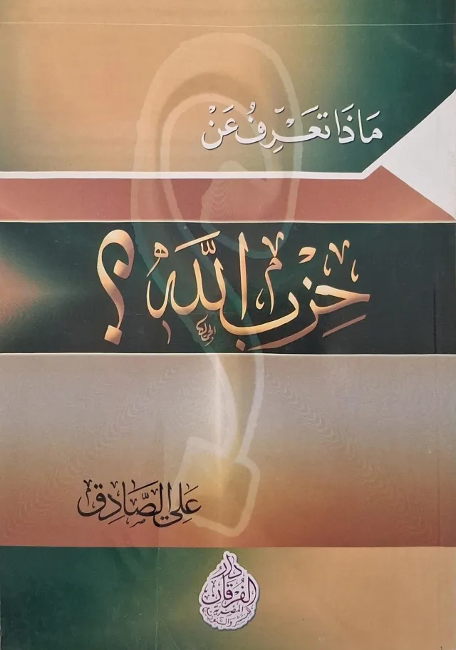 غلاف كتاب ماذا تعرف عن حزب الله؟